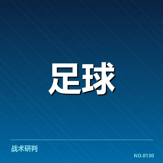 法国杯历史交锋：巴黎圣日耳曼表现稳定吗？