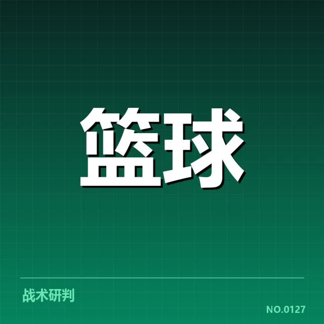NBA总决赛席位争夺：季后赛球队排名走向如何