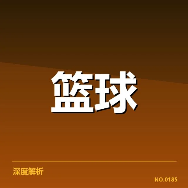 已确认的季后赛球队及赛程安排