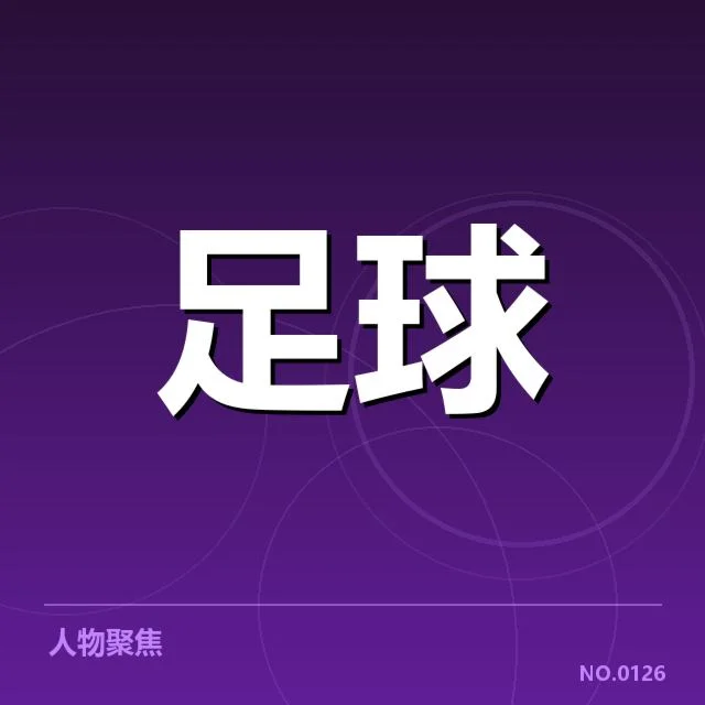 欧联杯俱乐部财政波动：球队经营现状如何转变