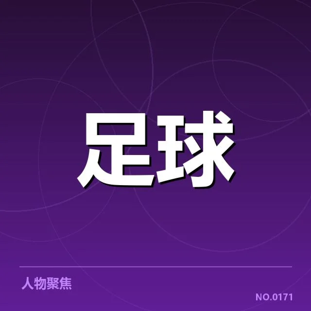 欧联杯参赛球队名单与赛制安排