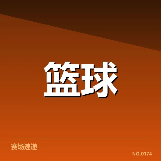 已确认的季后赛轮换名单和赛程安排