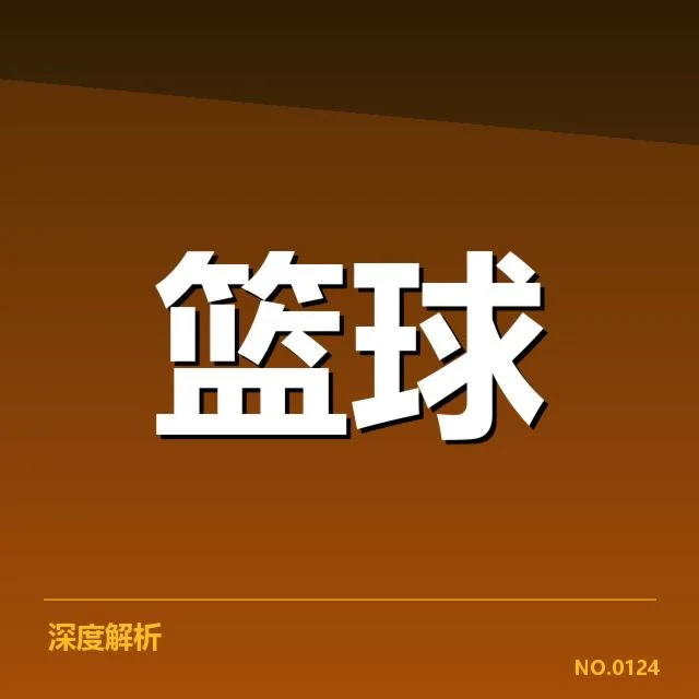 权威数据确认关键赛事信息
