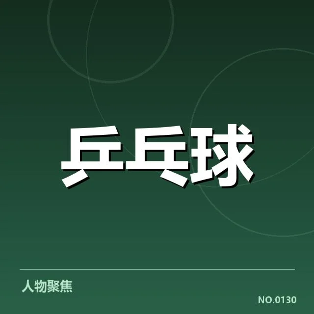 国乒女队接发球环节：如何影响整体战术布控