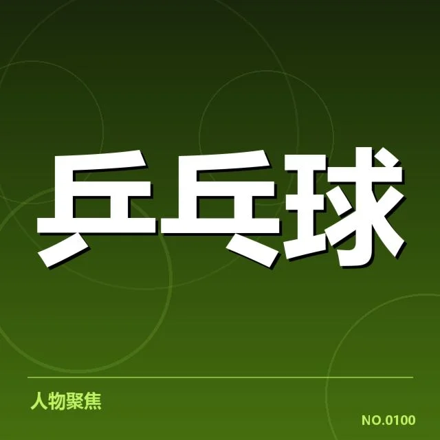 近期赛事中接发球的已确认表现