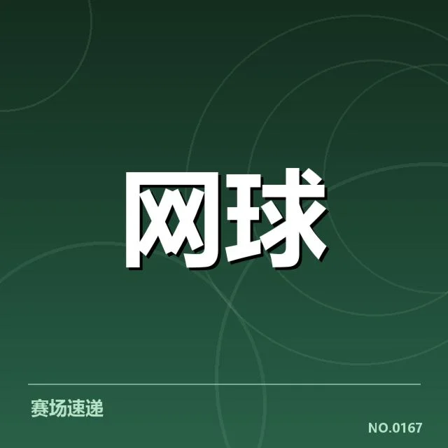 已确认的队伍名单及赛程安排