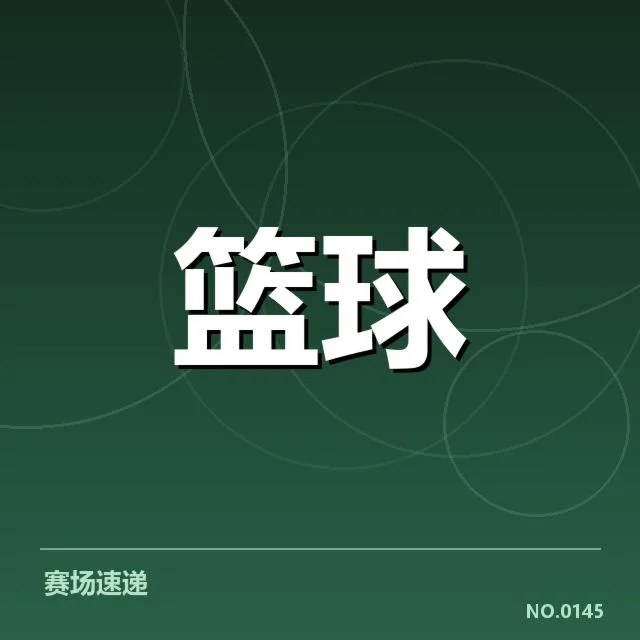 确认的教练变动与赛程安排细节