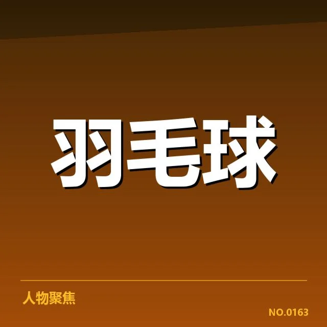 全英公开赛签表形势:选手出线前景几何