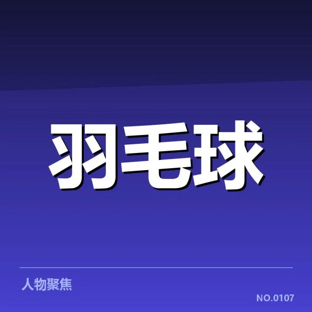 已公布的全英公开赛具体对阵信息