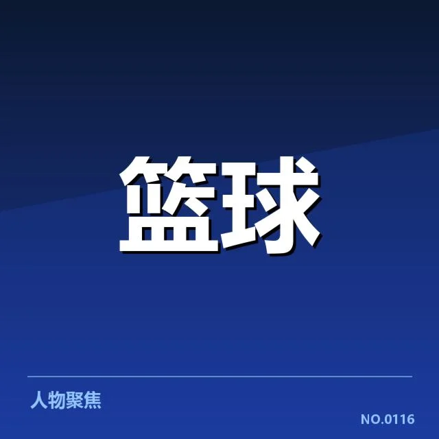 费城76人战术体系：球队核心发挥关键所在