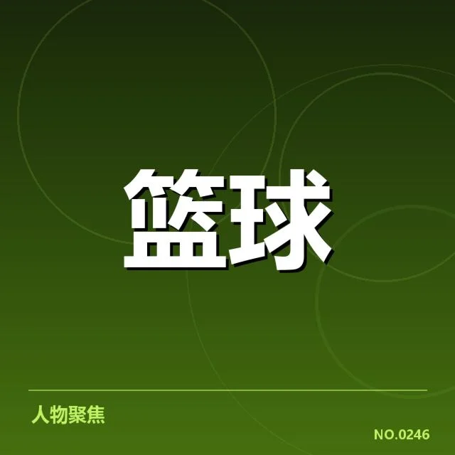 球队核心球员及赛程数据核实