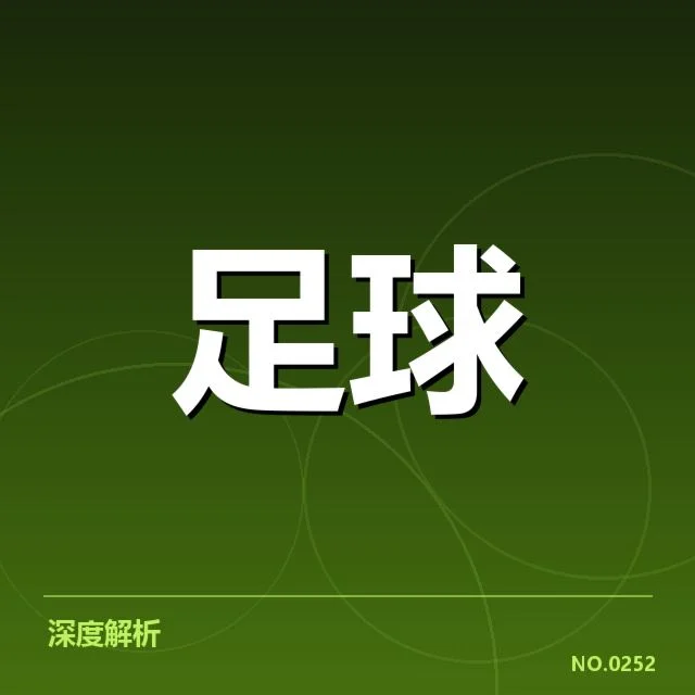 热刺轮换策略:球队实力稳固存在哪些隐忧