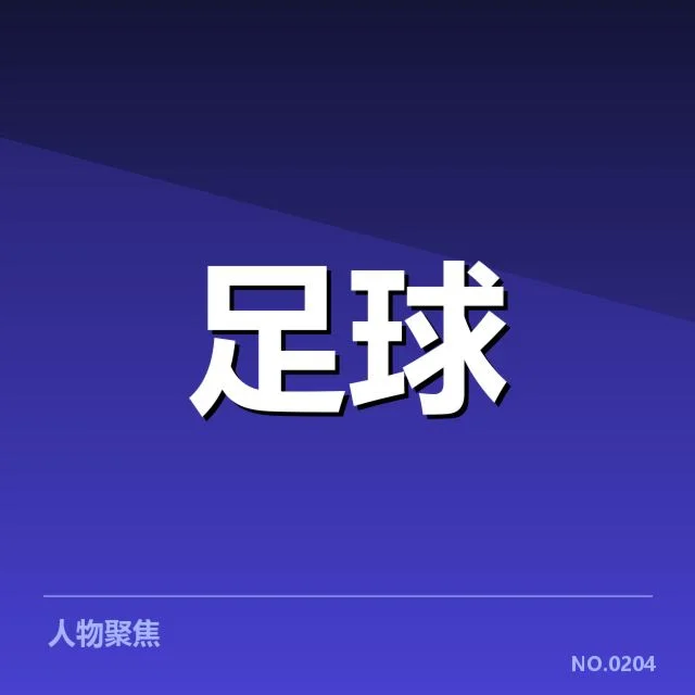 已确认的热刺轮换名单及赛程安排